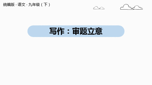 九年级语文人教部编版下册第2单元写作：审题立意课件(44张PPT)