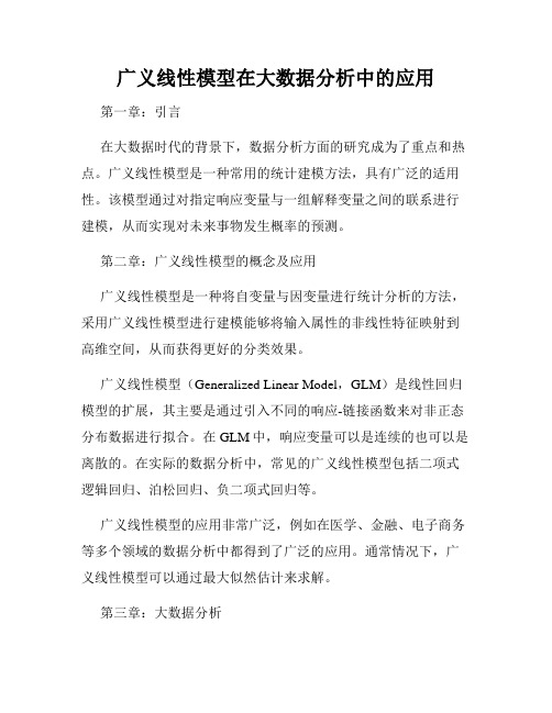 广义线性模型在大数据分析中的应用