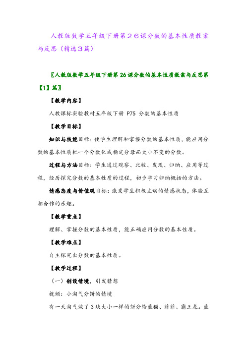 2023年人教版数学五年级下册第26课分数的基本性质教案与反思(精选3篇)