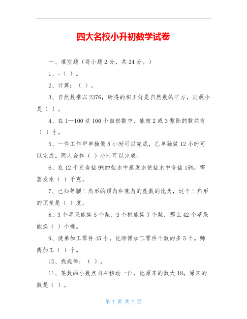 四大名校小升初数学试卷