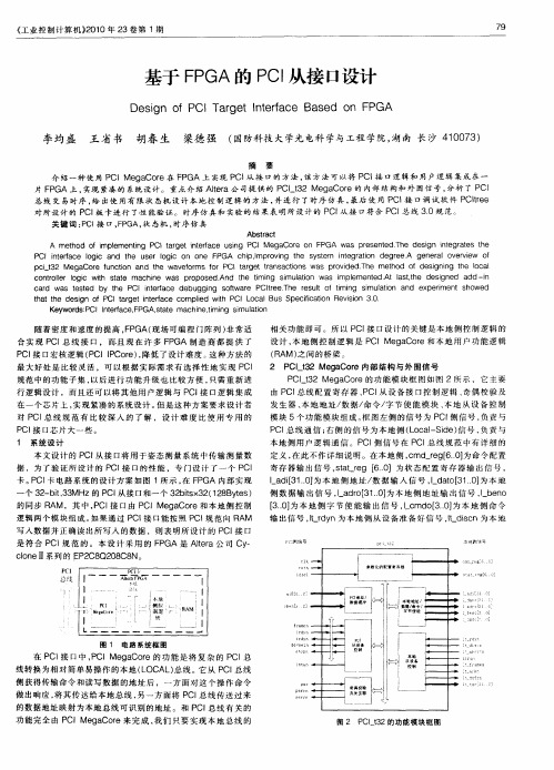 基于FPGA的PCI从接口设计