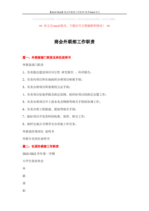 【2018-2019】商会外联部工作职责-优秀word范文 (6页)