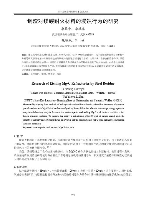 钢渣对镁碳耐火材料的浸蚀行为的研究