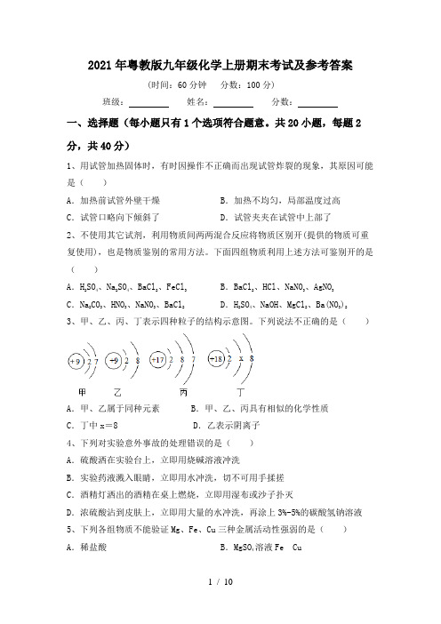 2021年粤教版九年级化学上册期末考试及参考答案