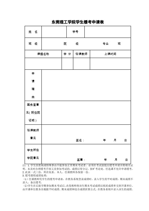 东莞理工学院学生缓考申请表