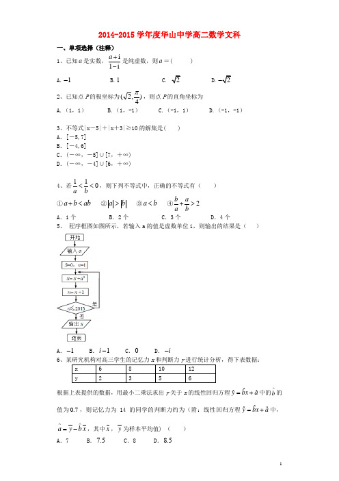 新疆兵团农二师华山中学高二数学下学期期中试题文