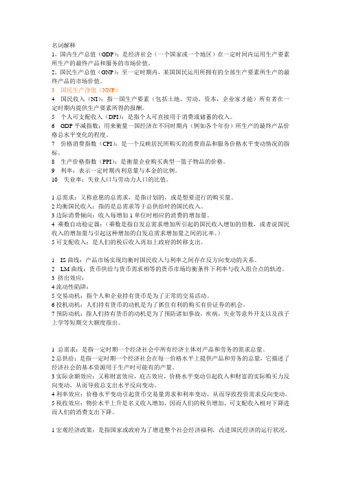 宏观经济名词解释