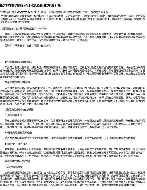 配网调度管理存在问题及优化方法分析