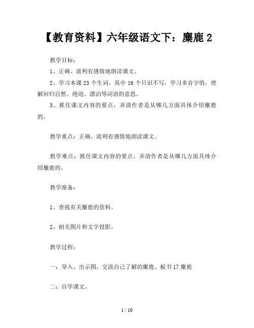 【教育资料】六年级语文下：麋鹿2