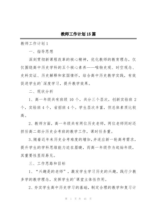 教师工作计划15篇