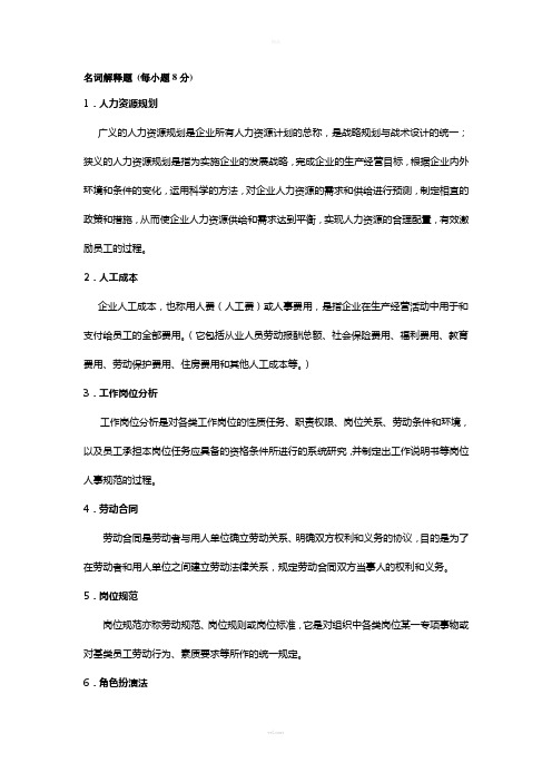 《人力资源管理师培训课程》主观题-答案