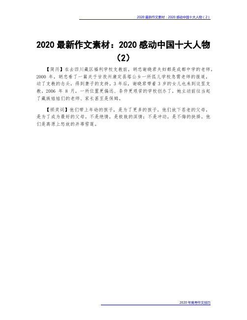 2020最新作文素材：2020感动中国十大人物(2)