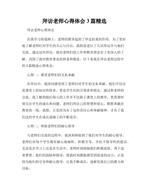 拜访老师心得体会3篇精选