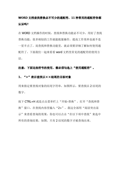 WORD文档查找替换必不可少的通配符,11种常用的通配符你都认识吗？