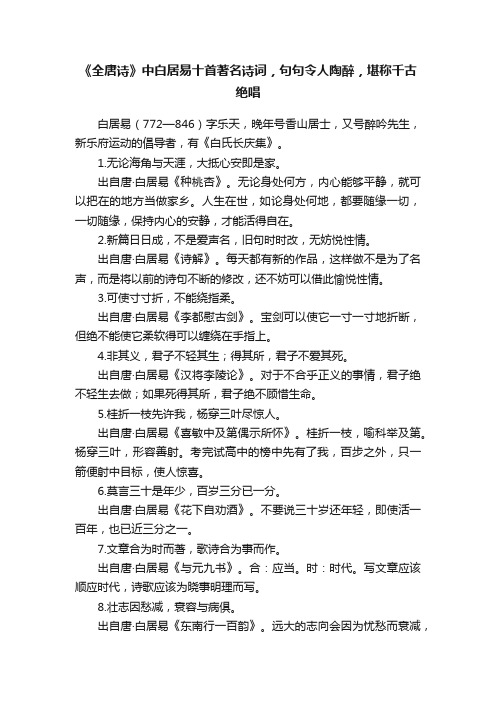 《全唐诗》中白居易十首著名诗词，句句令人陶醉，堪称千古绝唱