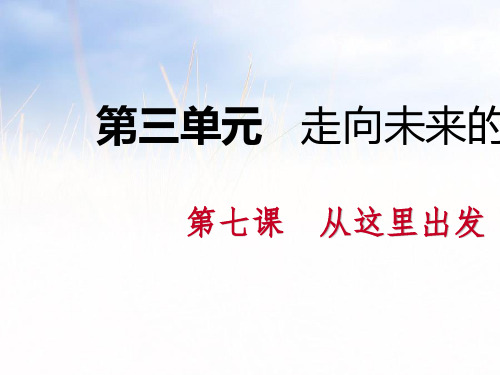 人教部编版第七课 从这里出发 课件PPTPPT教案素材份打包