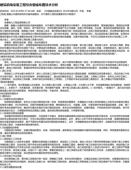 建筑机电安装工程综合管线布置技术分析