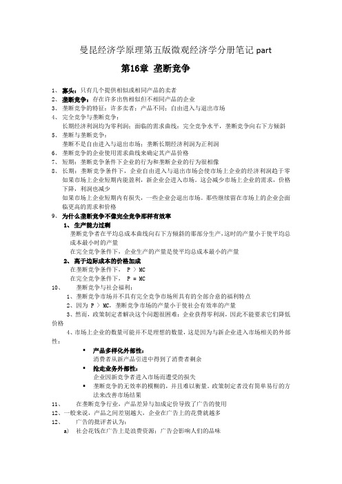 曼昆经济学原理第五版微观经济学分册笔记part4