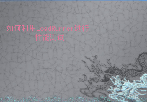 LoadRunner性能测试介绍