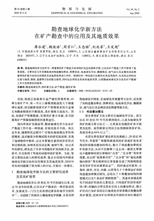 勘查地球化学新方法在矿产勘查中的应用及其地质效果