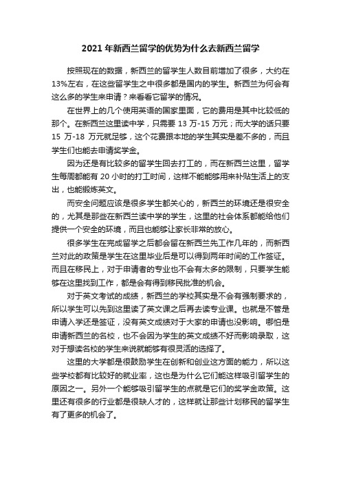 2021年新西兰留学的优势为什么去新西兰留学