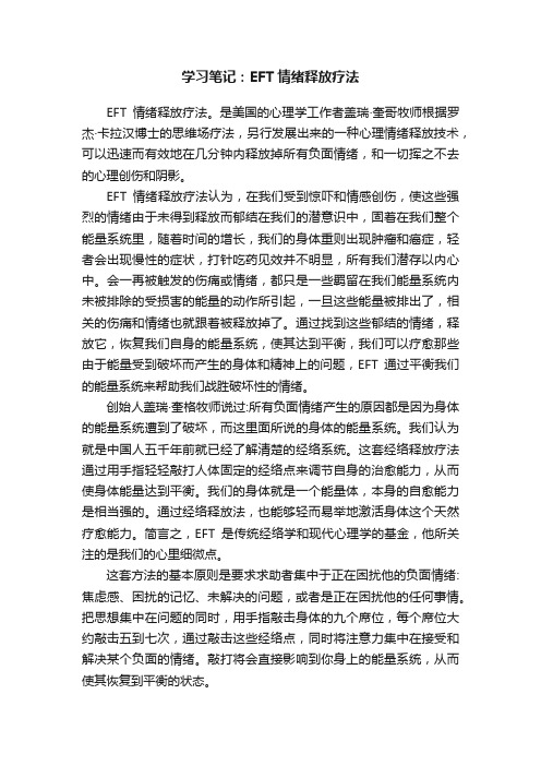 学习笔记：EFT情绪释放疗法