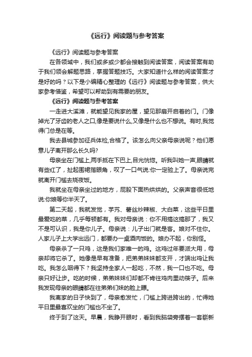 《远行》阅读题与参考答案