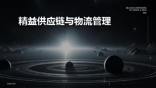 精益供应链与物流管理(2024)