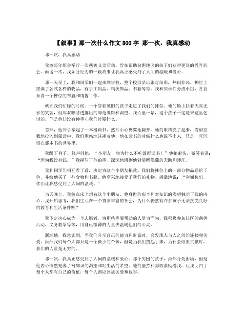 【叙事】那一次什么作文800字 那一次,我真感动