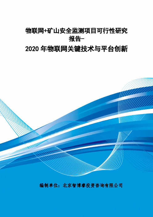 物联网+矿山安全监测项目可行性研究报告-2020年物联网关键技术与平台创新