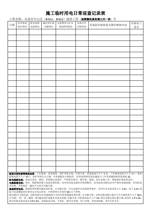 施工用电巡查记录表