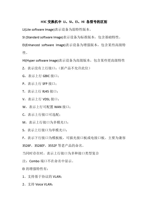 H3C交换机中 LI、SI、EI、HI 各型号的区别