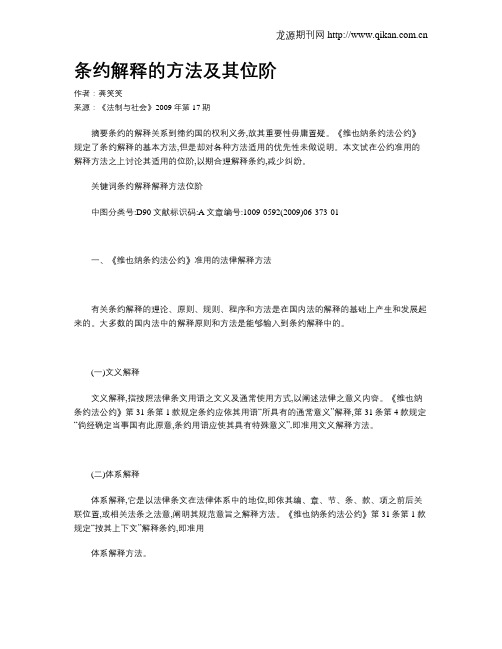 条约解释的方法及其位阶