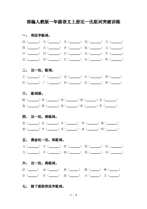 部编人教版一年级语文上册比一比组词突破训练