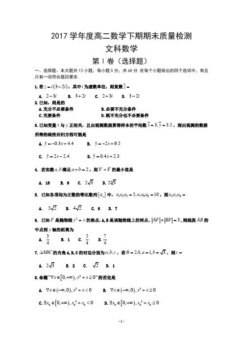 河南省平顶山市2016-2017学年高二下学期期末调研考试数学(文)试题及答案