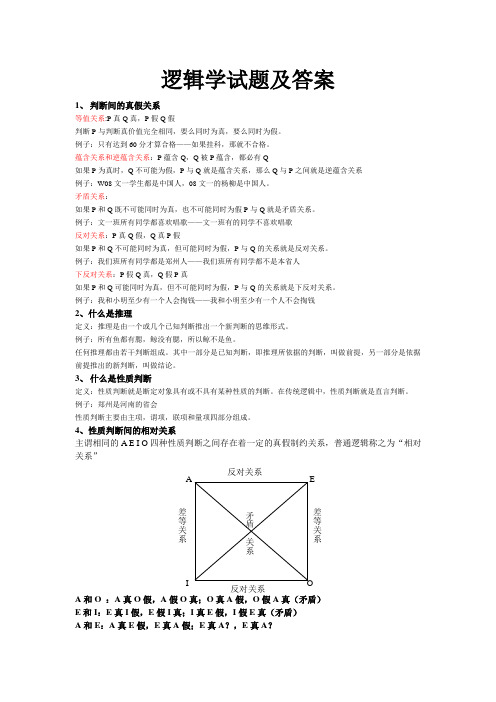 逻辑学试题及答案