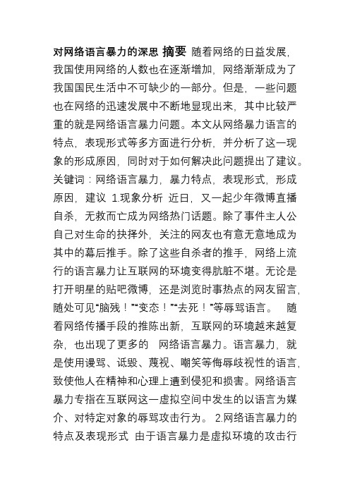 对网络语言暴力的深思