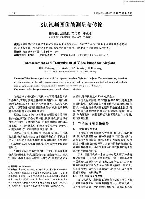 飞机视频图像的测量与传输