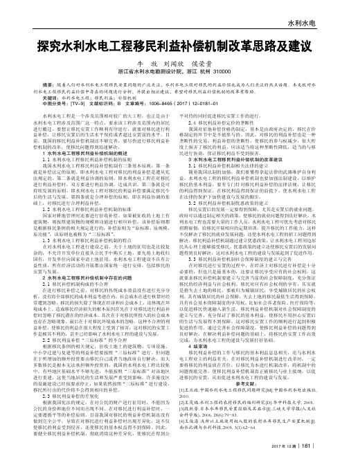 探究水利水电工程移民利益补偿机制改革思路及建议