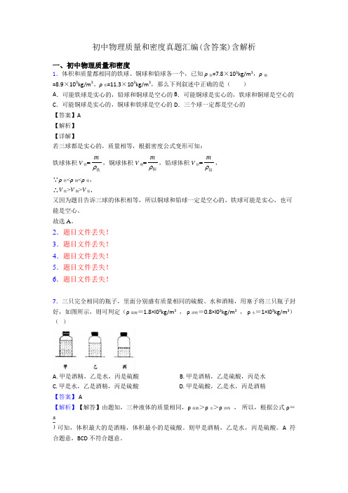 初中物理质量和密度真题汇编(含答案)含解析