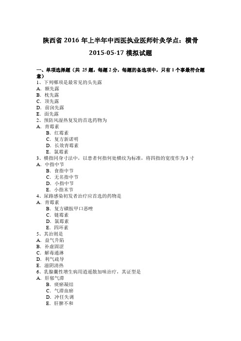 陕西省2016年上半年中西医执业医师针灸学点：横骨2015-05-17模拟试题