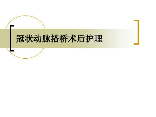 冠状动脉搭桥术后护理PPT课件