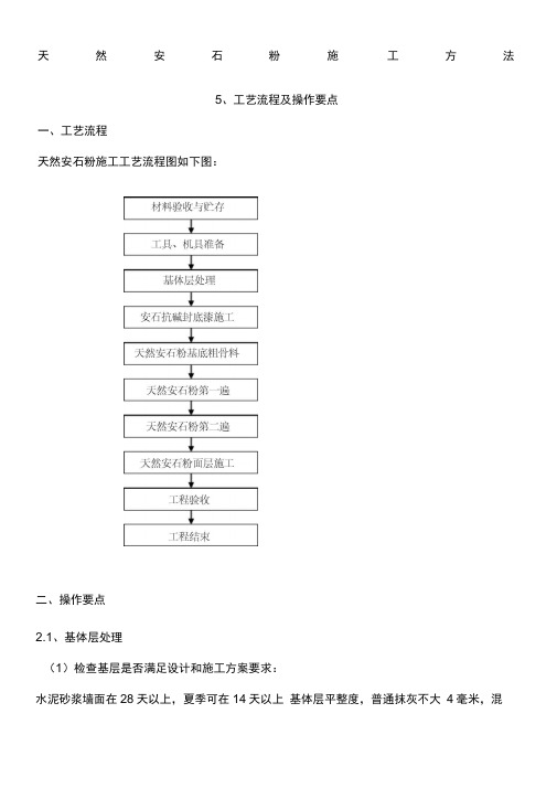 安石粉现场施工方法