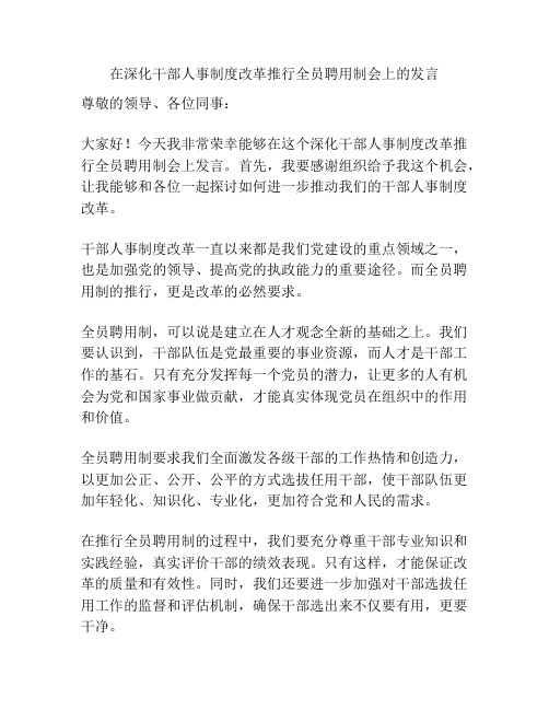 在深化干部人事制度改革推行全员聘用制会上的发言