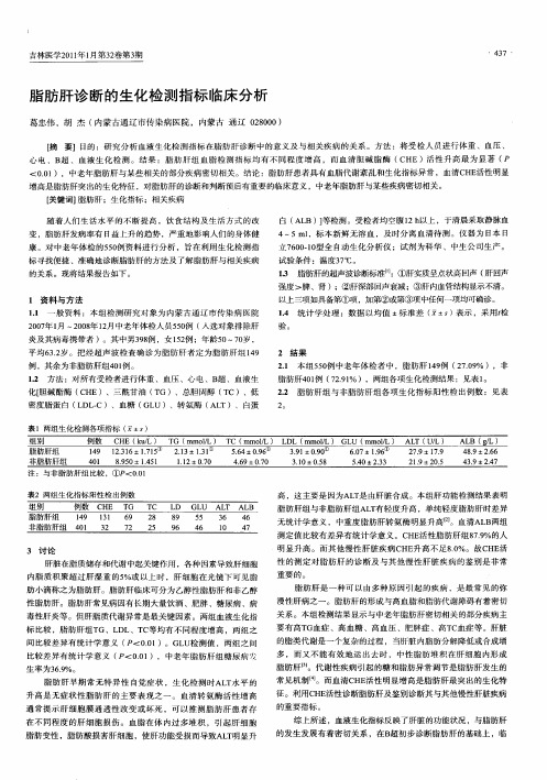 脂肪肝诊断的生化检测指标临床分析