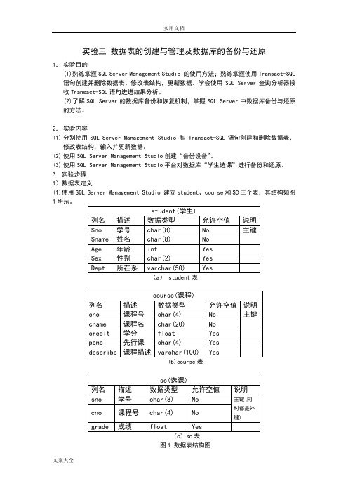 实验三大数据表地创建与管理系统及大数据库地备份与还原