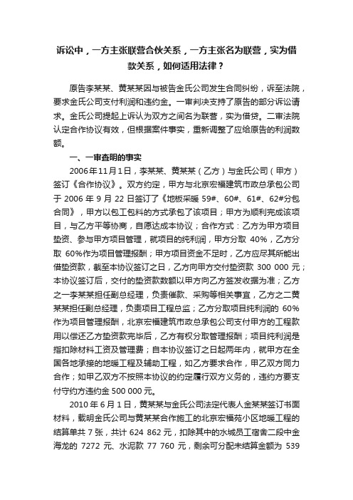 诉讼中，一方主张联营合伙关系，一方主张名为联营，实为借款关系，如何适用法律？