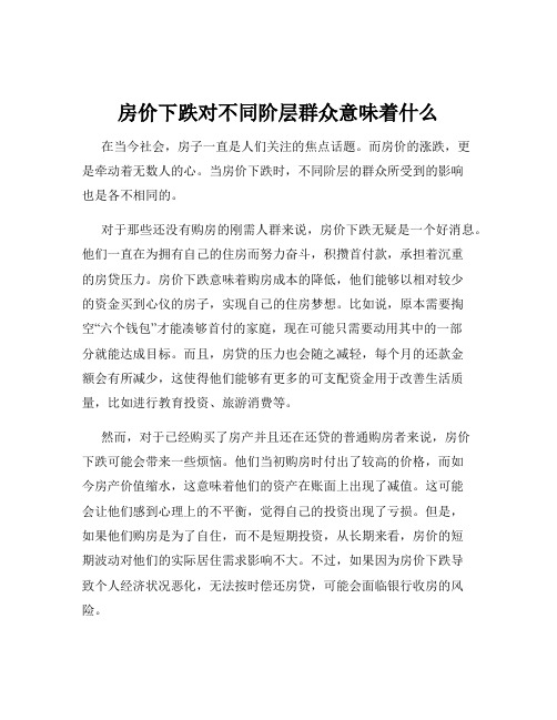 房价下跌对不同阶层群众意味着什么