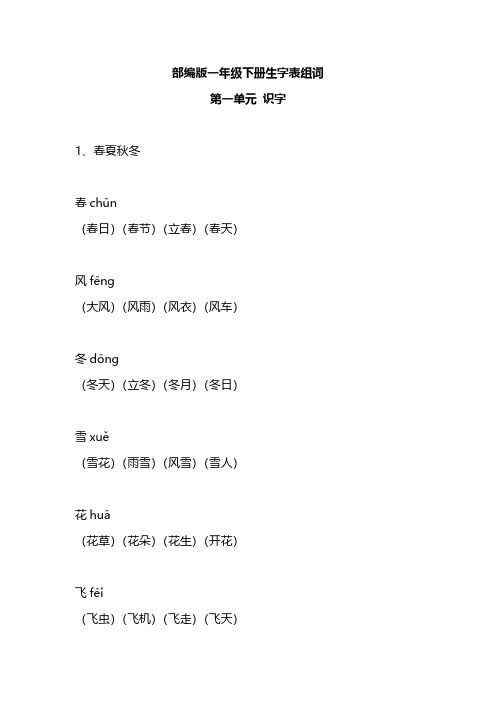 部编版一年级下册生字表组词