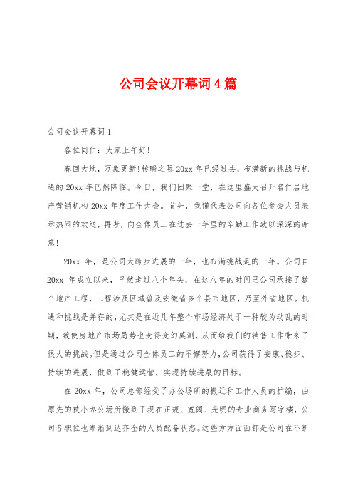 公司会议开幕词4篇